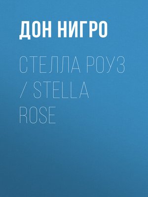 cover image of Стелла Роуз / Stella Rose